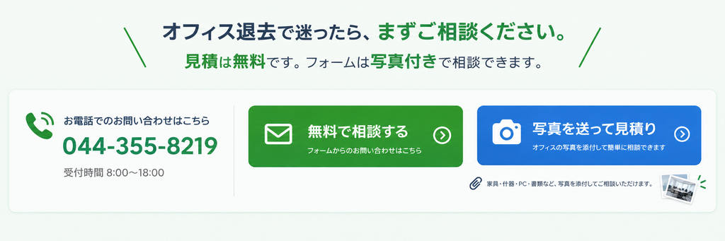 オフィス退去で迷ったら、まずはご相談ください。見積は無料です。フォームは写真付きで相談できます。